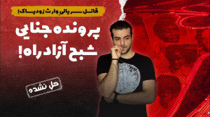 پرونده های جنایی : قاتل سریالی...