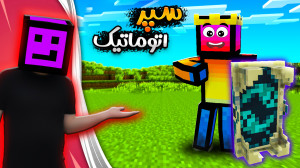 ماینکرفت اما سپر تمام اتوماتیک...