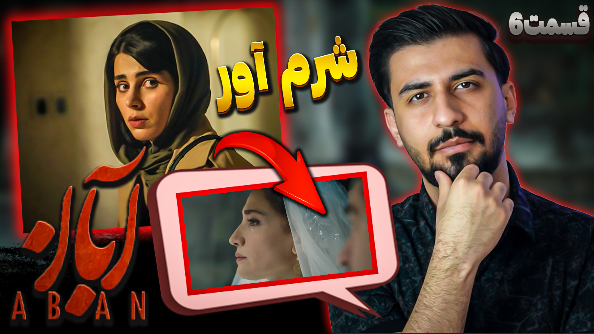 بررسی قسمت ششم سریال آبان  شرم...