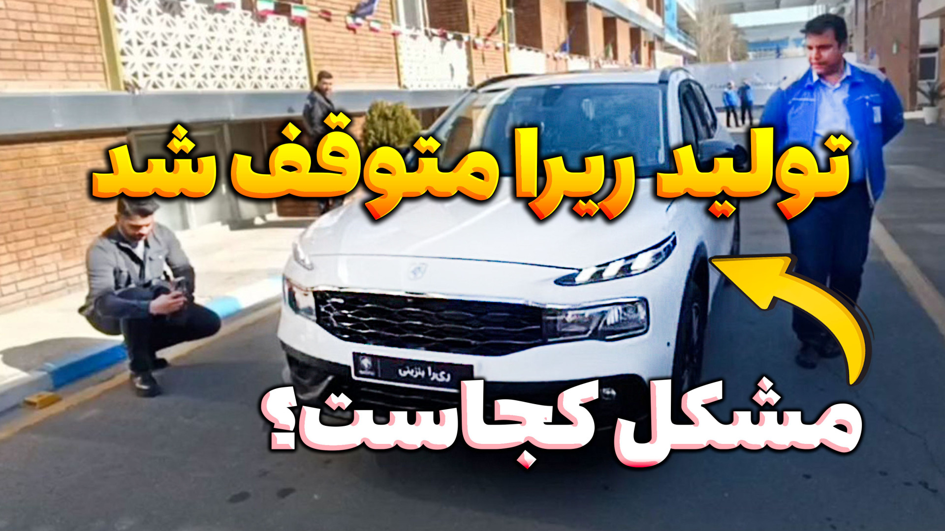 تولید ریرا متوقف شد ؛ مشکلات و...