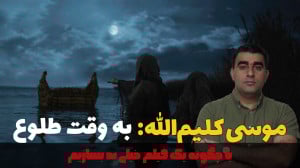 موسی کلیمالله: به وقت طلوع یا...
