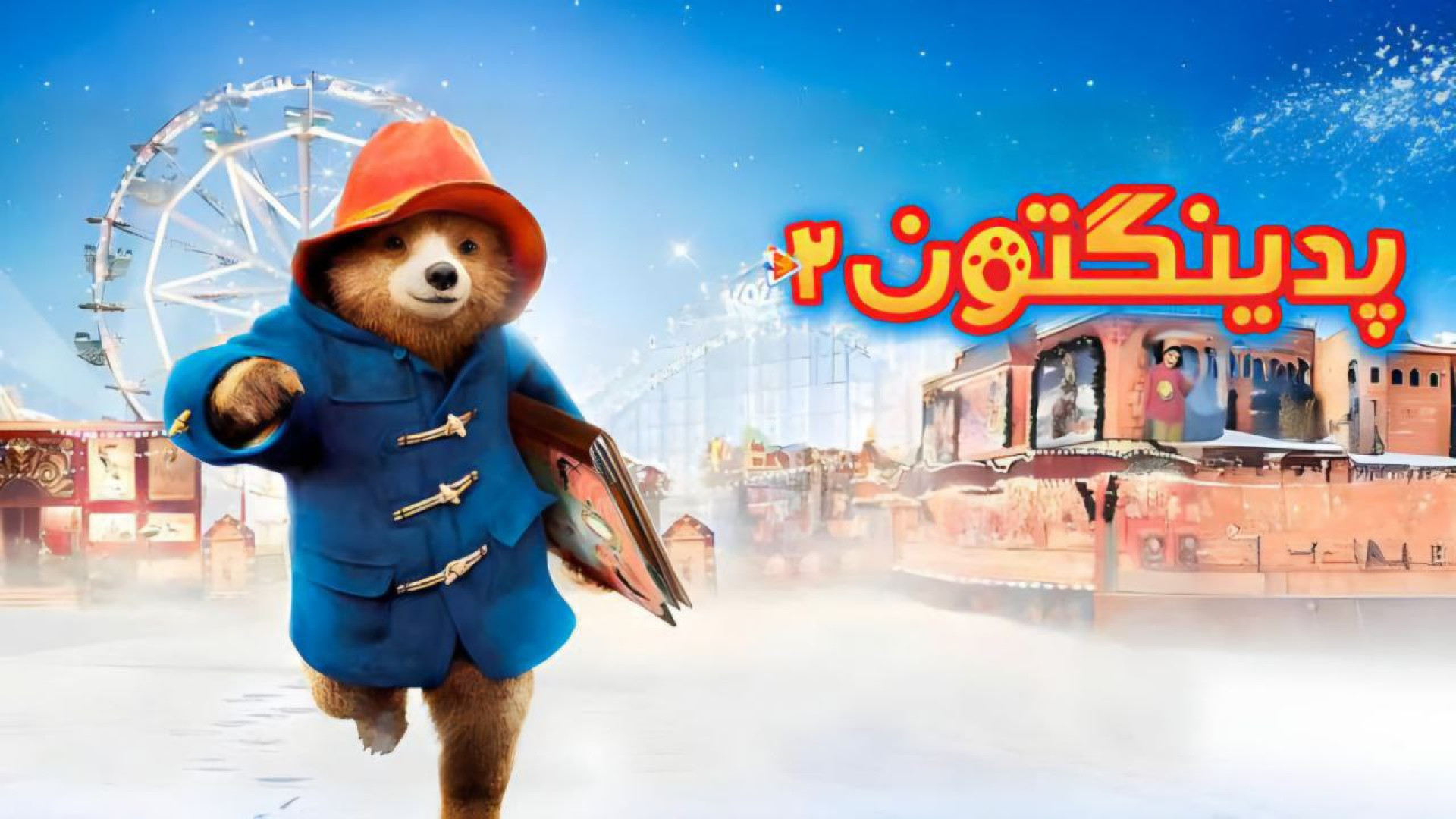 فیلم پدینگتون 2 دوبله فارسی Paddington 2 (2017) زمان6143ثانیه