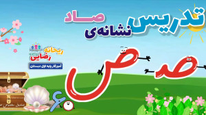 تدريس نشانهی چـ چ