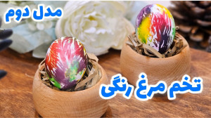 آموزش تخم مرغ رنگی سفره هفت سی...