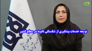 توسعه خدمات پیشگیری از شکستگی...