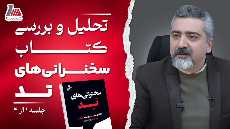 سخنرانی های تد | نقد و بررسی کتاب