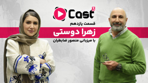 قسمت ۱۱ فصل ۳ آپارات کست | گفت...