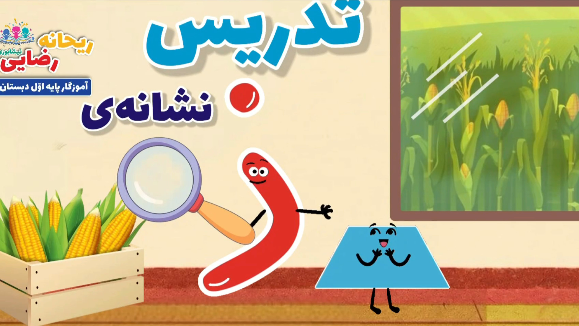 تدریس نشانه‌ی ذال