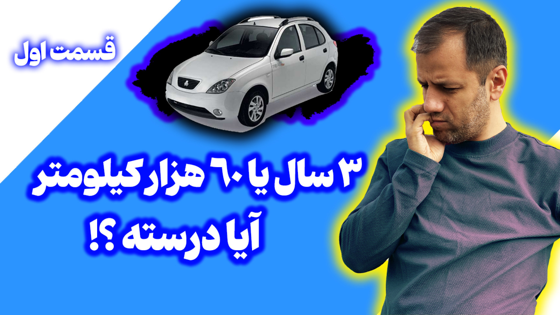 3 سال یا 60 هزار کیلومتر ؟!؟!...