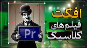 آموزش ساخت افکت قدیمی در پریمی...