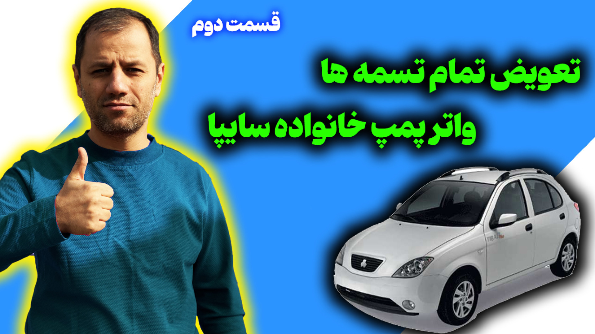 تعویض تسمه تایم و تسمه دینام...