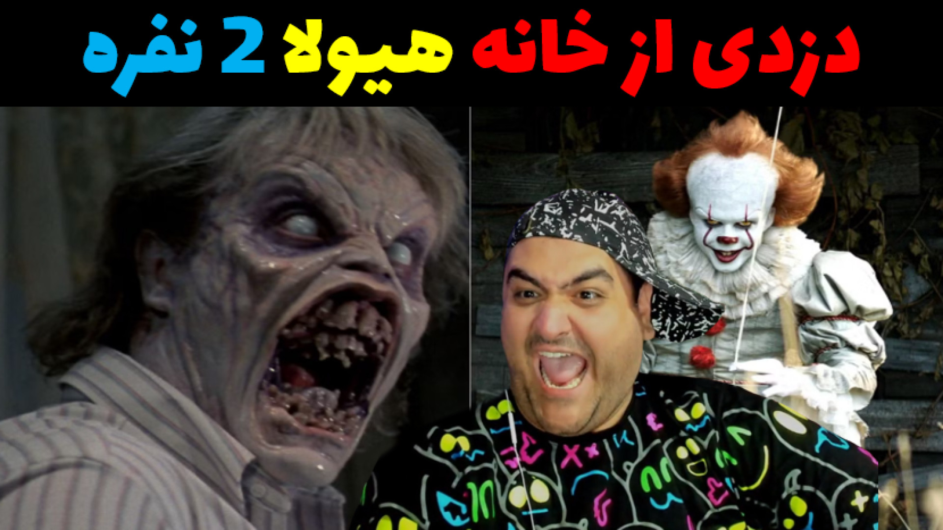 بازی 2 نفره دزدی از خانه هیولا...