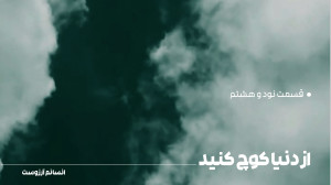 از دنیا کوچ کنید.| قسمت نود و...