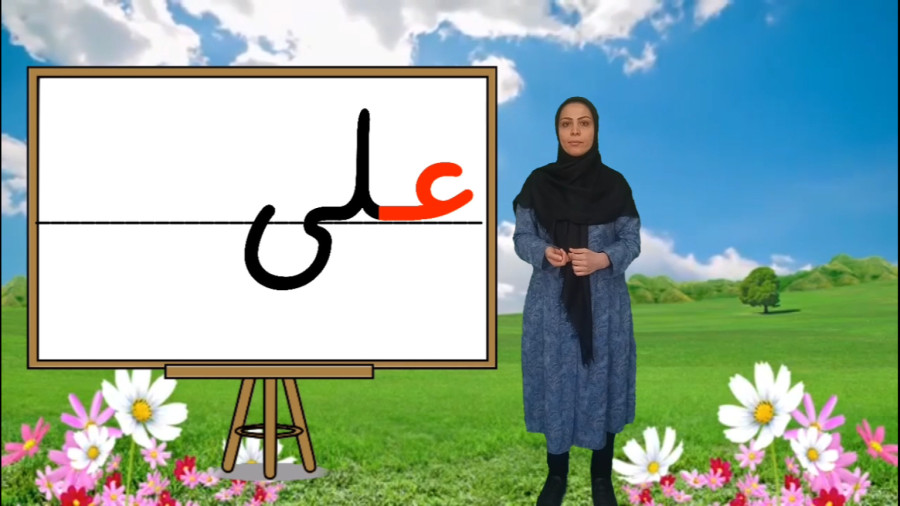 آموزش نشانه ی عـ ـعـ ـع ع