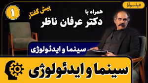 سینما و ایدئولوژی  قسمت ۱: سین...