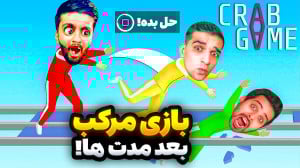بیسکویت بازی بعد مدتها!! علی ک...