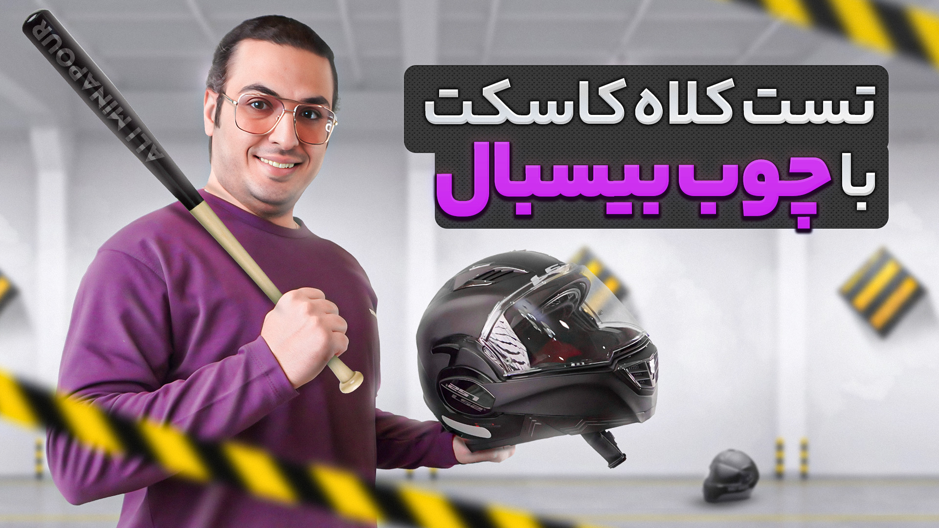 تست ضربه کلاه کاست با چوب بیس...