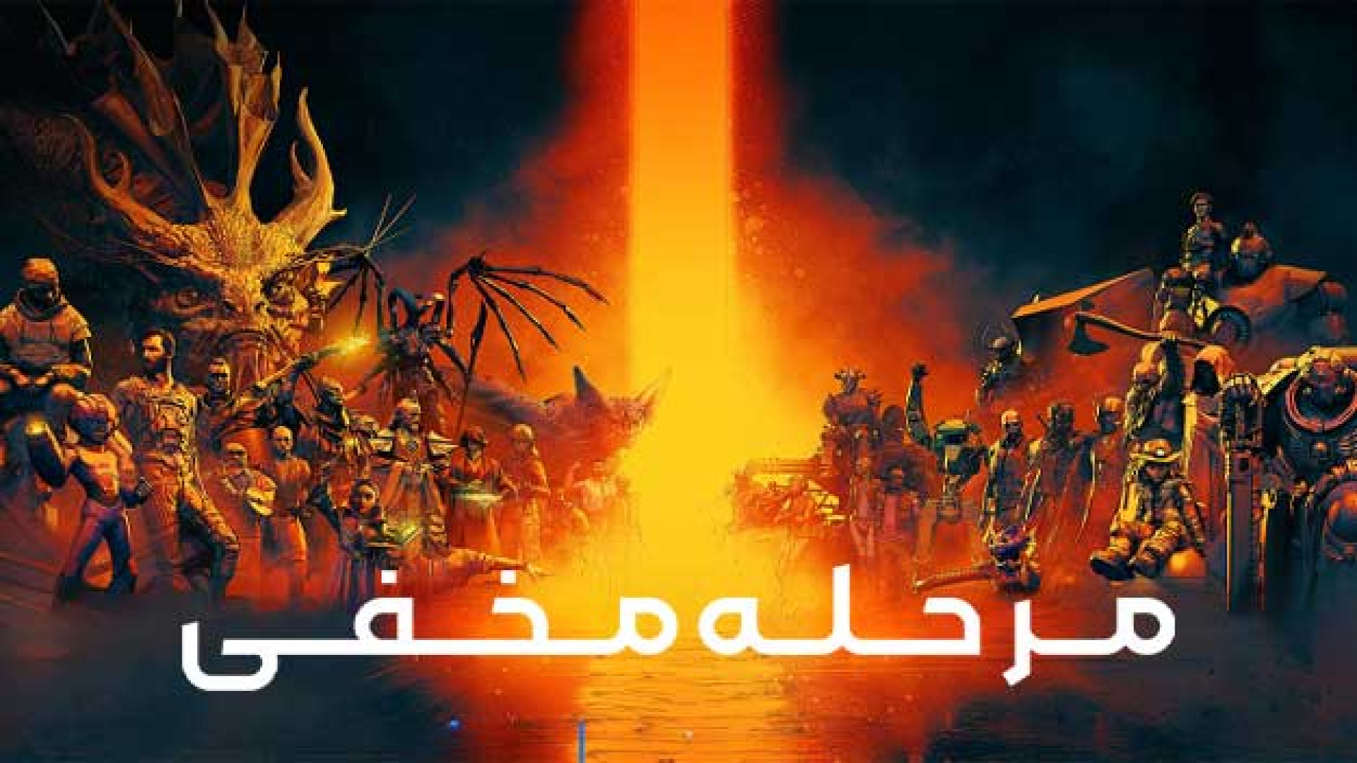 انیمیشن مرحله مخفی - قسمت 2 - دوبله فارسی - Secret Level 2024 زمان559ثانیه