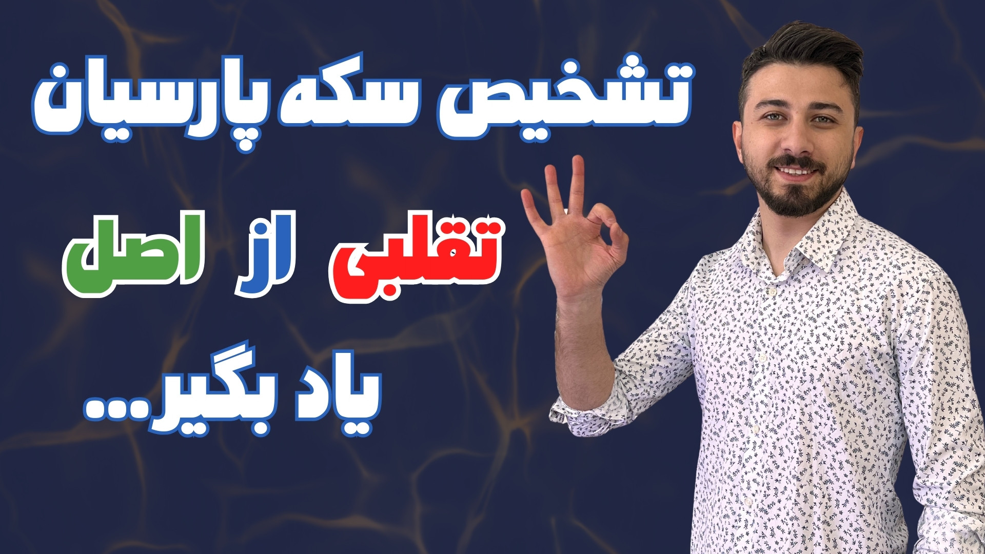 چگونه بفهمیم سکه پارسیان تقلبی...