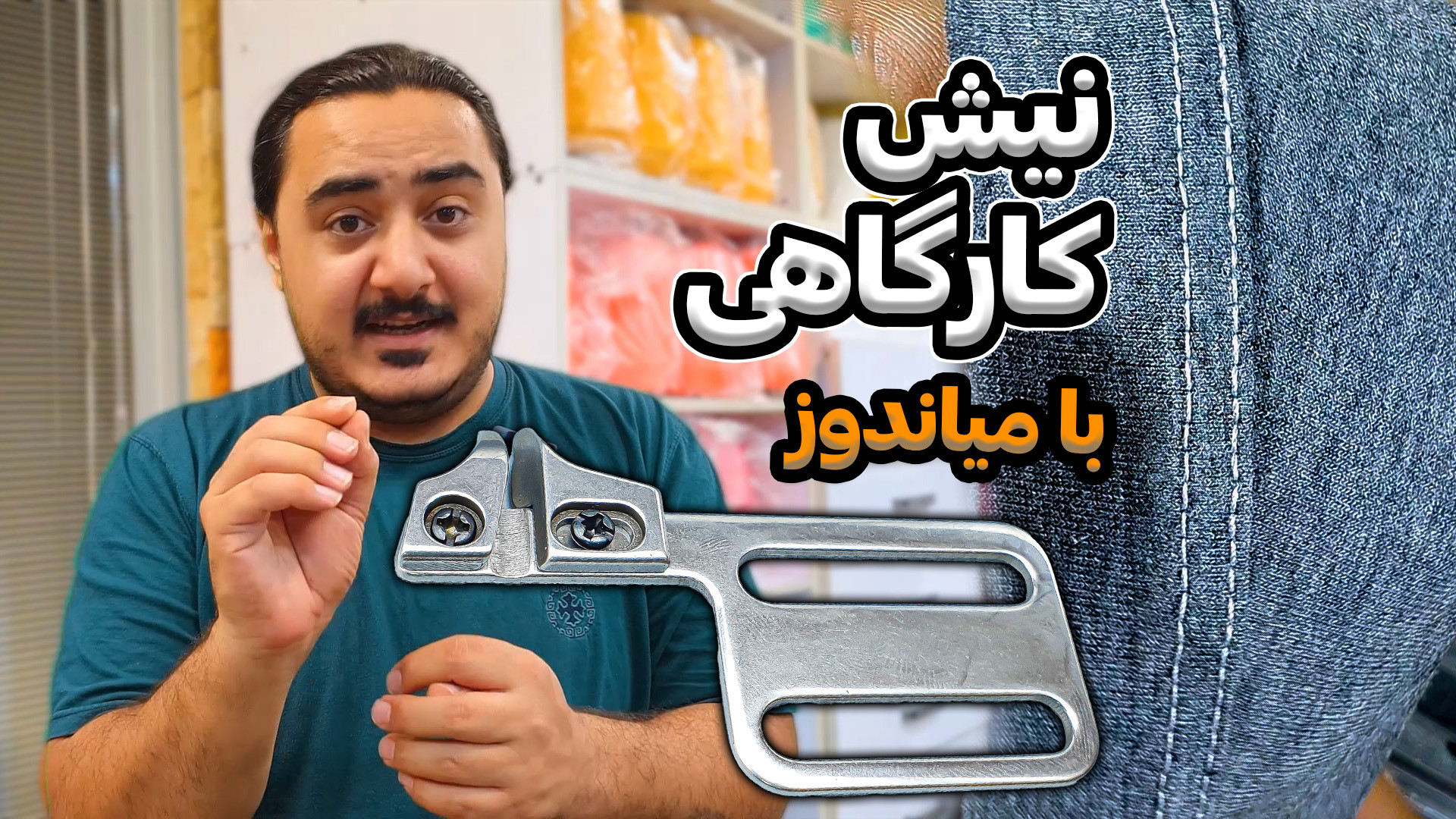 آموزش نیش دوزی با میاندوز