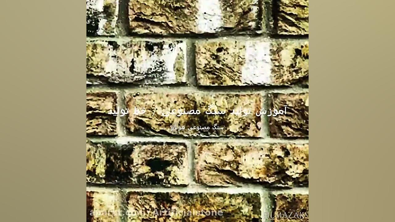 سنگ آنتیک : سنگ آجر نما فوق سب...