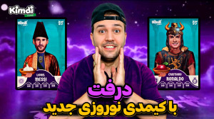 اف سی 25 دررررررفت با کیمدی نو...