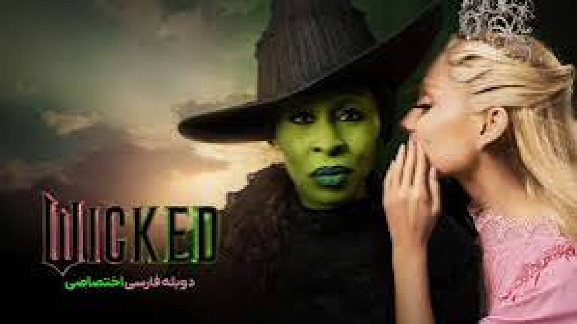 فیلم سینمای شرور wicked دوبله فارسی ‌. فیلم جدید خارجی زمان6313ثانیه