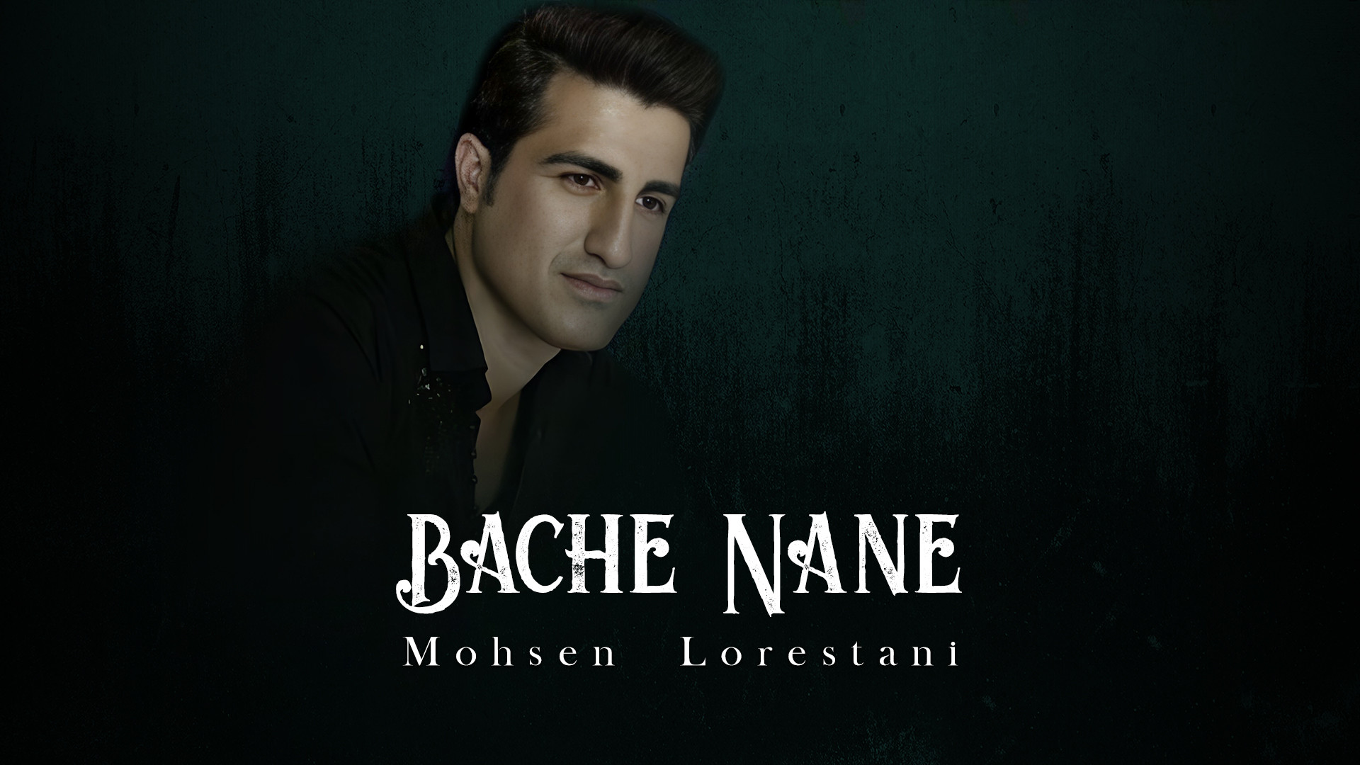 آهنگ بچه ننه با صدای محسن لرست...