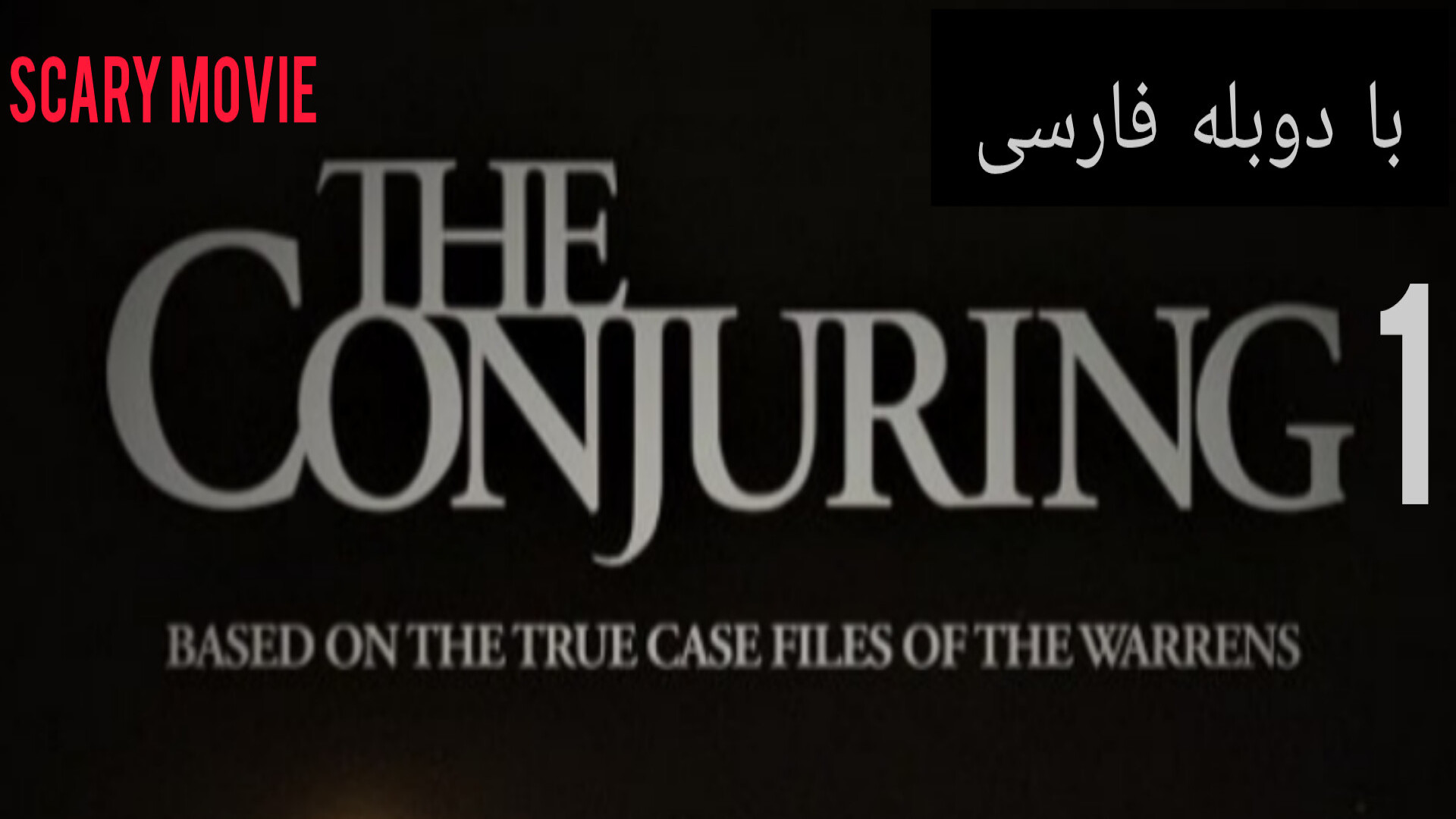 فیلم سینمایی THE CONJURING 1 دوبله فارسی زمان6958ثانیه