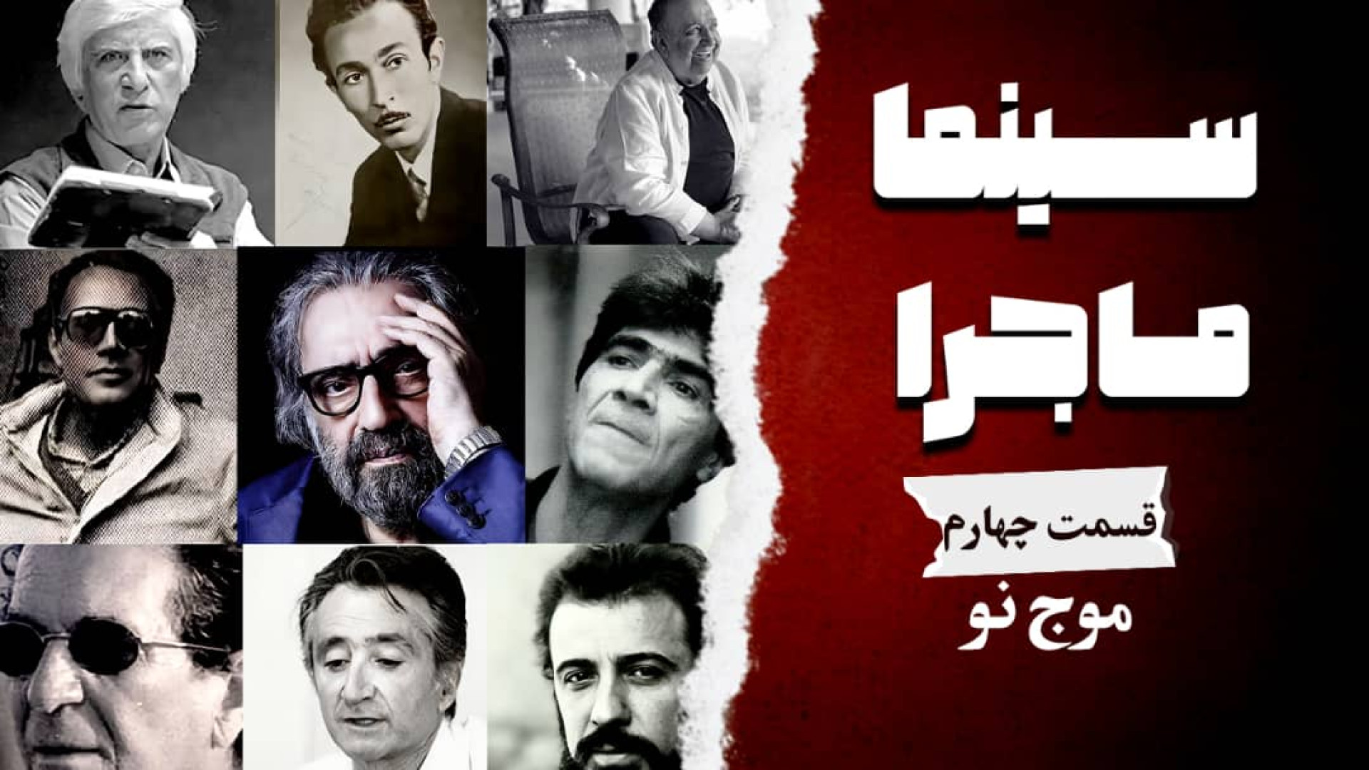 سینما ماجرا،قسمت چهارم، موج نو