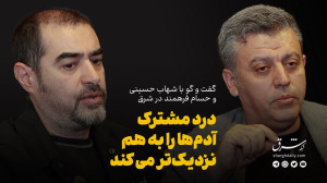 گفتوگو با شهاب حسینی و حسام ف...