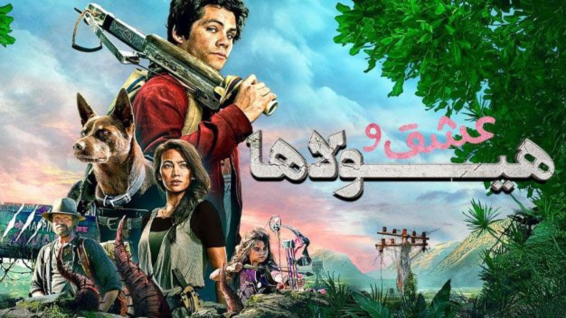 فیلم سینمایی عشق و هیولا "Love and Monsters" کیفیت Full HD زمان6370ثانیه