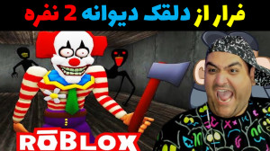 بازی ترسناک دو نفره فرار از دل...