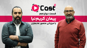 قسمت ۱۲ فصل ۳ آپارات کست | گفت...