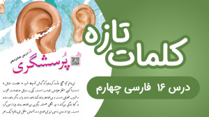 کلمات فارسی چهارم ابتدایی درس...