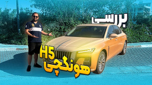 بررسی هونگچی H5