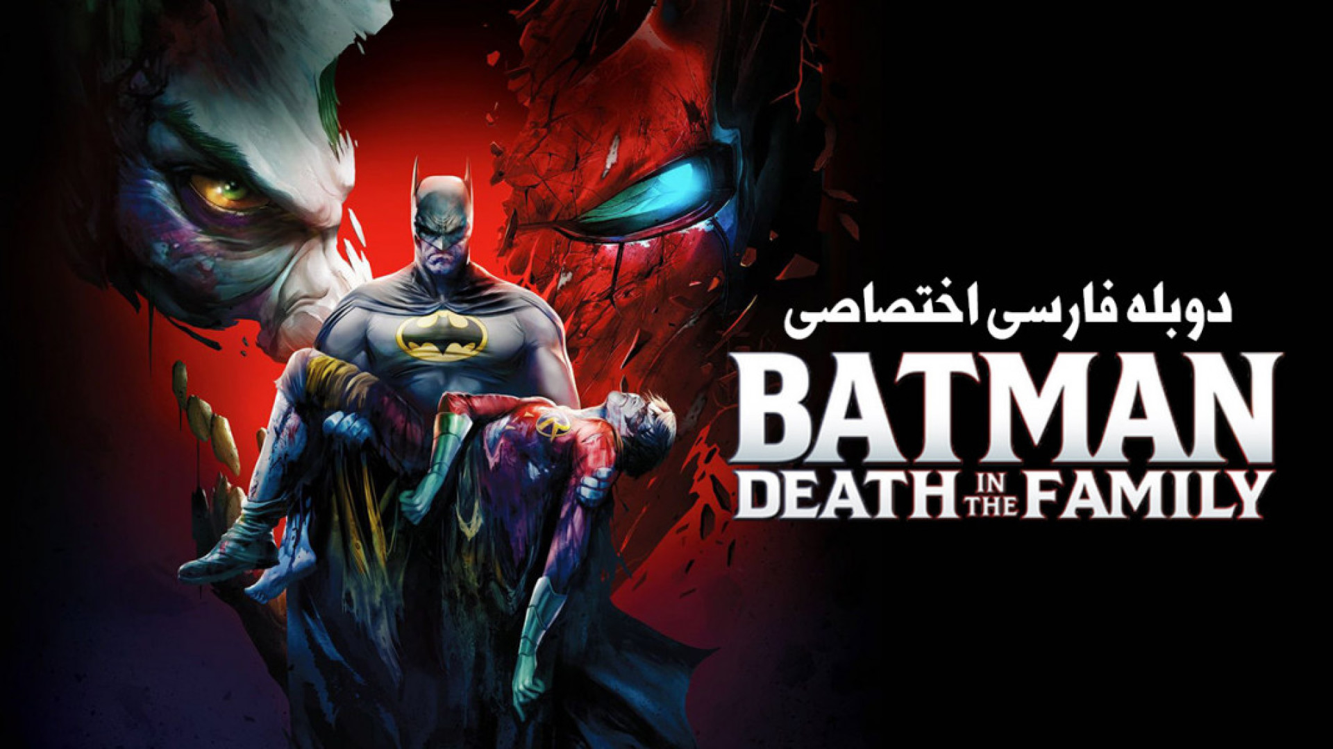 بتمن مرگ در خاندان (BatMan Death In The Family) دوبله فارسی زمان1860ثانیه