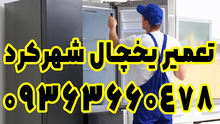 خدمات تعمیر یخچال و فریزر در شهرکرد 09363660478