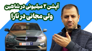 2 آپشن فابریک که شاهین نداره و...