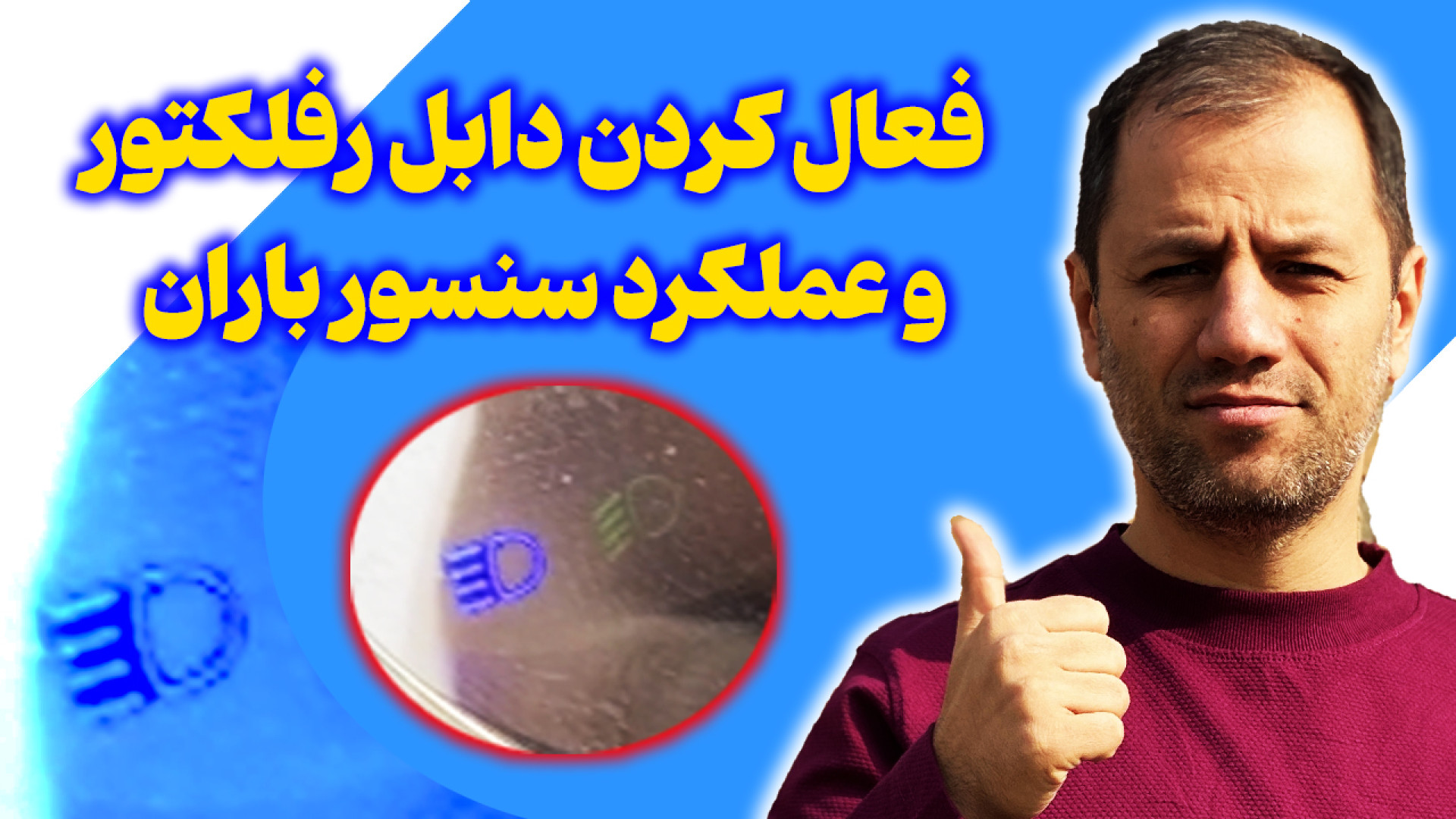 فعال کردن دابل رفلکتور برای خو...