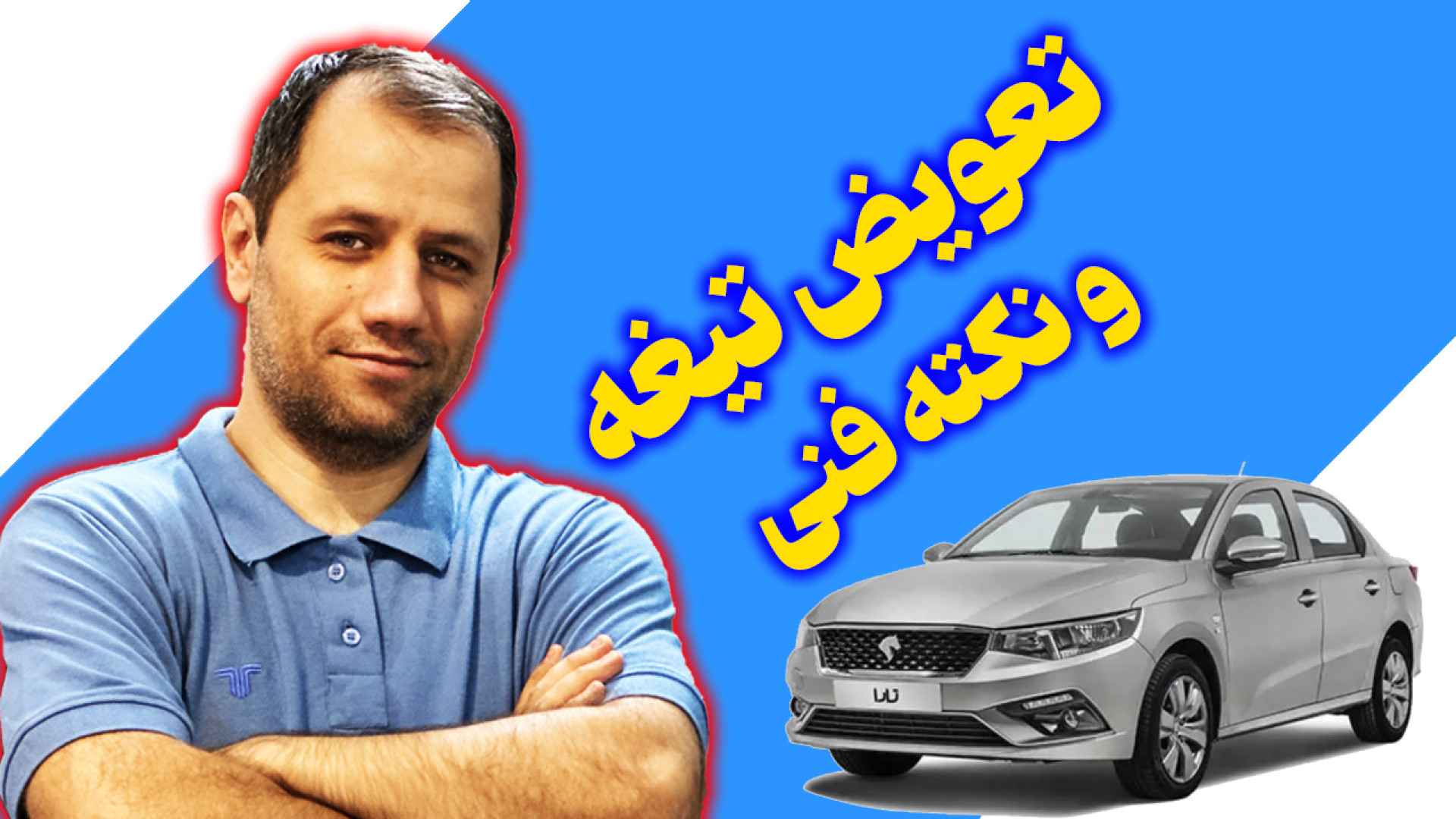 تعویض تیغه برف پاکن تارا