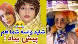 کلیپ طنز سرنا امینی ۱۱ کلیپ خن...
