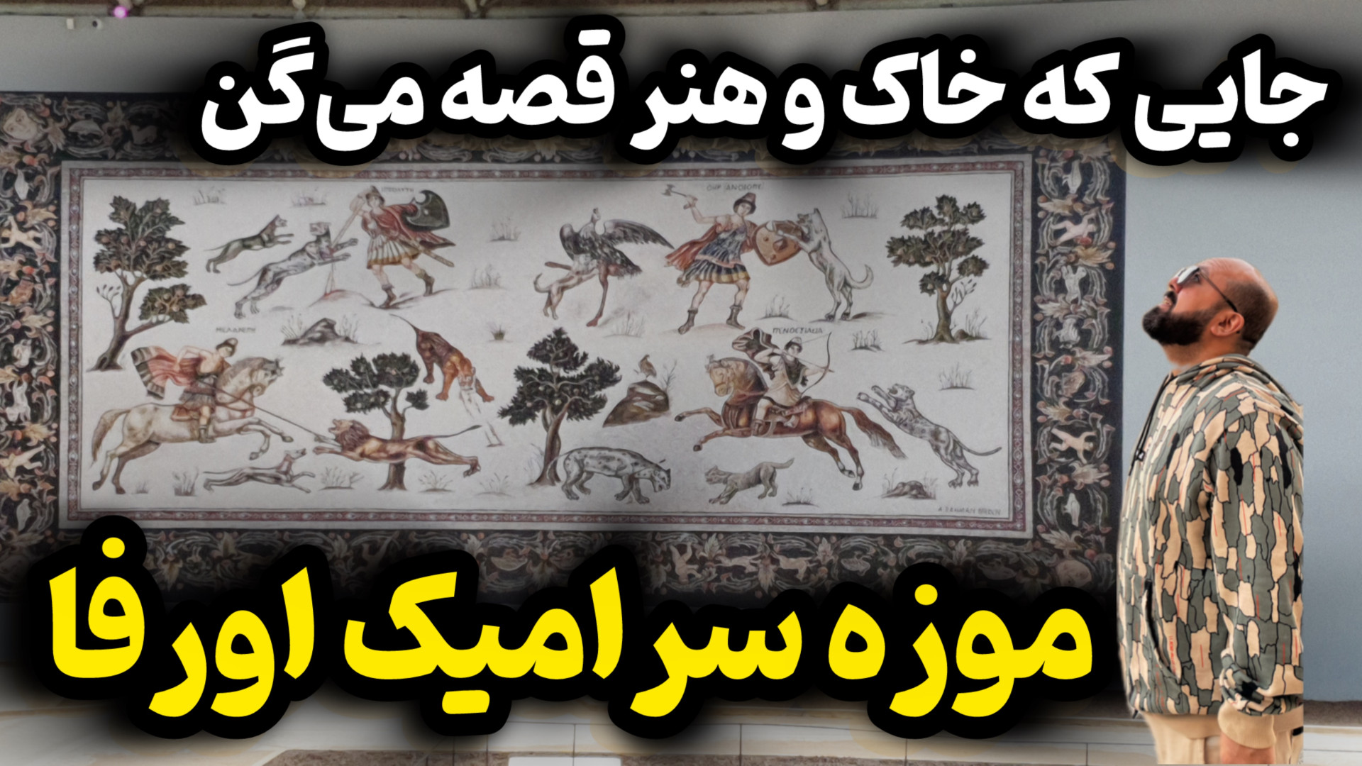 موزه سرامیک شانلی اورفا