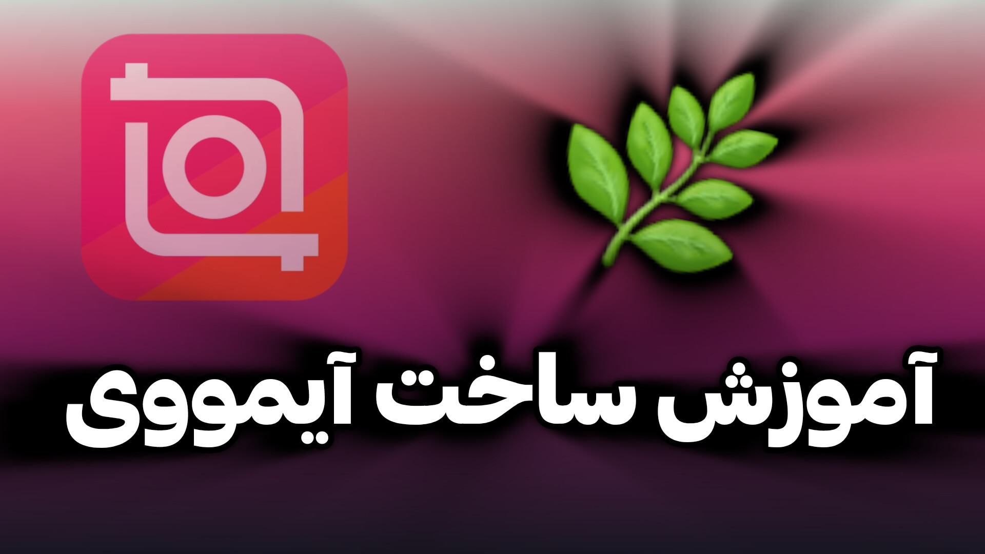 آموزش ساخت آیمووی