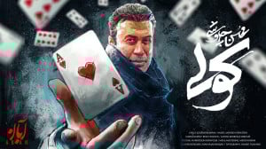 آهنگ جدید محسن چاوشی به نام کو...