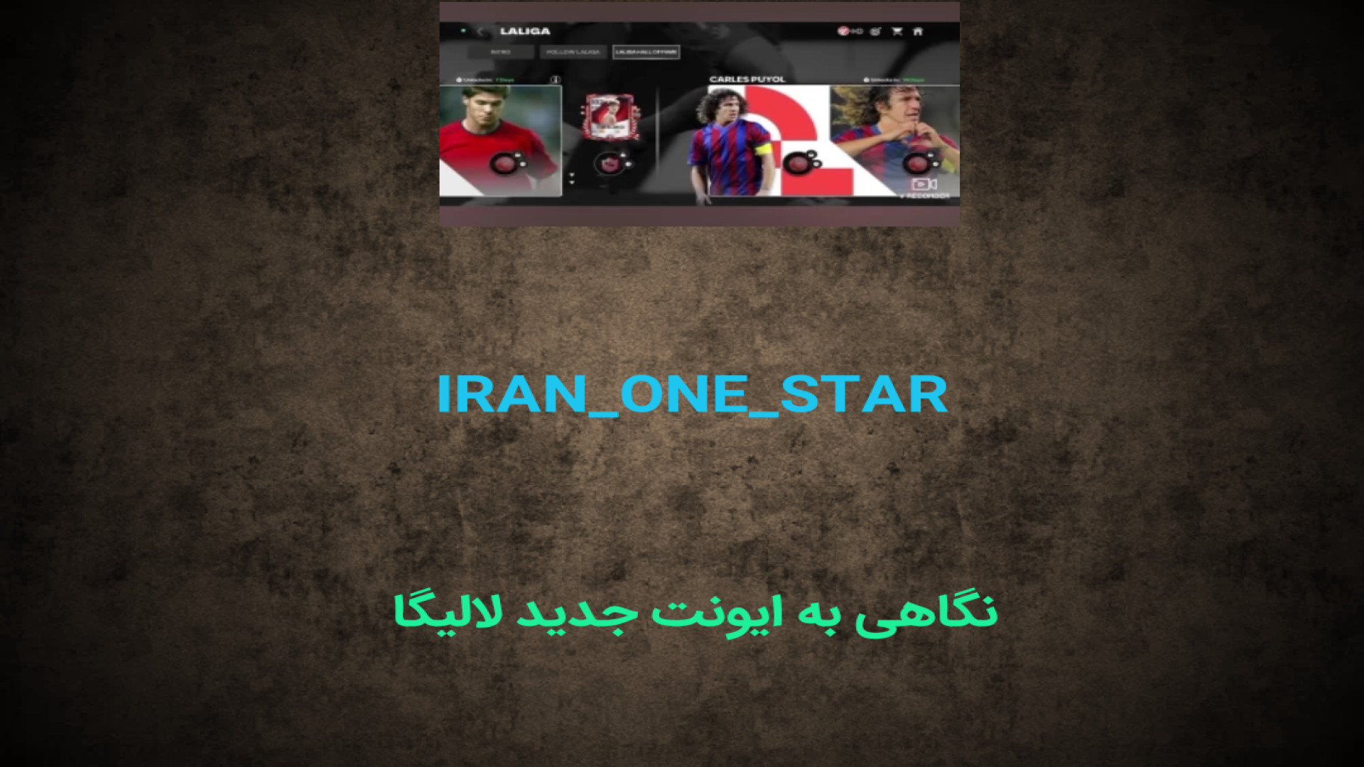 اف سی موبایل / نگاهی به ایونت جدید لالیگا