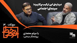 این ترکیب پرکاربرد؛ سینمای اجت...