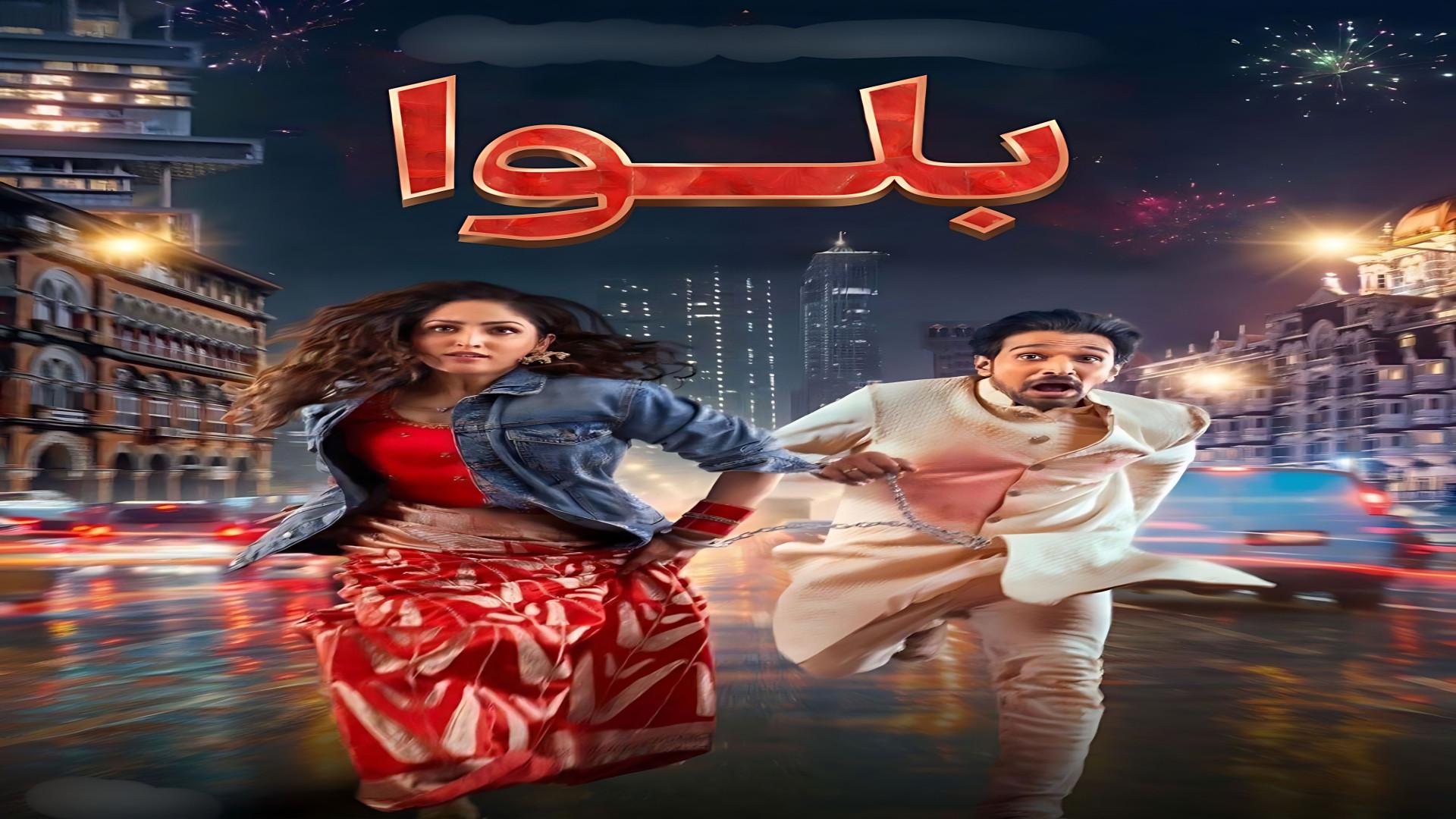 فیلم سینمایی بلوا 2025(دوبله فارسی )
