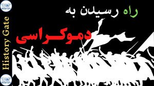 ریشههای اقتصادی دیکتاتوری و د...