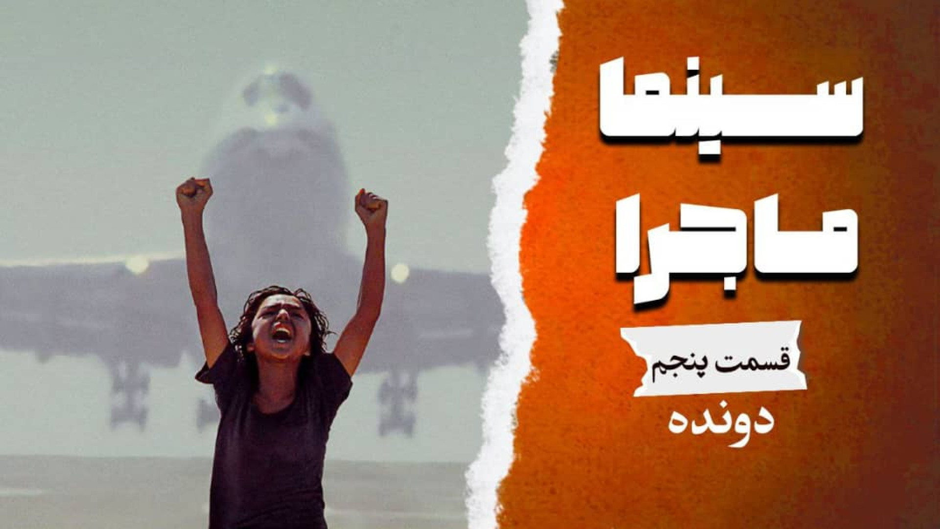 سینما ماجرا، قسمت پنجم، دونده